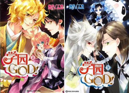 【特价】丁冰 《学园GOD》上、下册