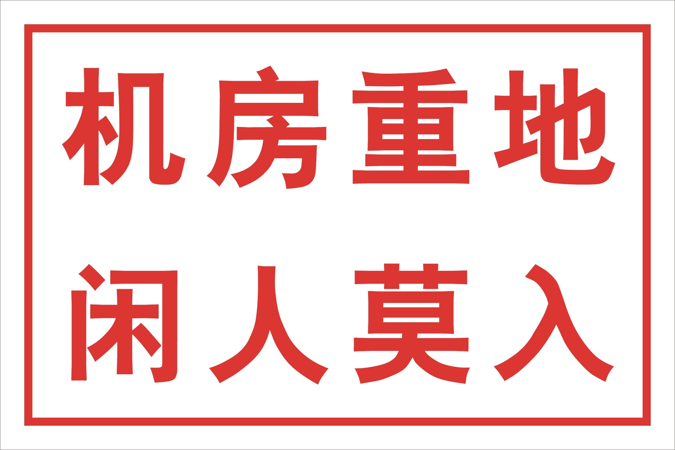 機房重地閑人莫入在類目 電子詞典/電紙書/文化用品, 其它文化用品中 - 來自Buy2taobao.com提供專業的淘寶代購服務