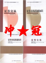 2010上半年适用证券从业资格考试教材+辅导 基础+交易 全套4本