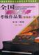 新编第一版《全国钢琴演奏考级作品集》教学 周铭孙