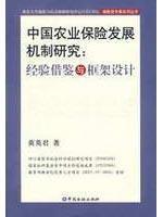 【正版满包邮】中国农业保险发展机制研究：经验借鉴与框架,97875