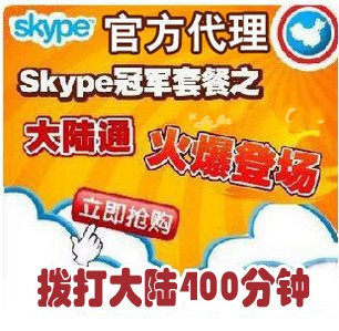 skype 大陆通400分钟 大陆通400分钟 中国通400分钟包月卡 续费