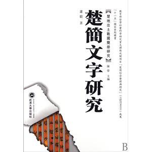 楚简文字研究/楚地出土...