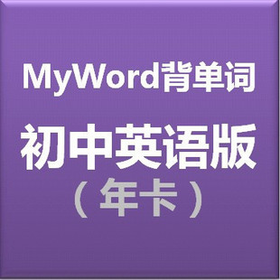 20小时牢记初中英语单词! MyWord背单词软件