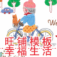 店铺装修 旺铺模板店招 促销区之幸福生活