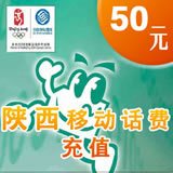 陕西中国移动50元快充电话费充值50元充手机充值卡缴费交话费50元