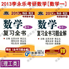 正版现货江浙沪包邮2013李永乐考研数学复习全书(理工类 数学一)