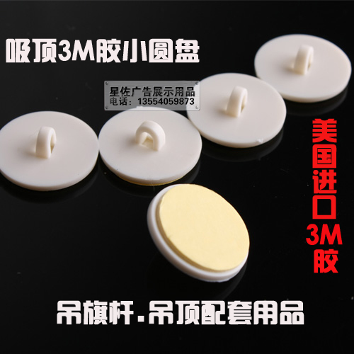 3M胶吸顶小圆盘 配套吊旗杆 吊旗挂绳挂链使用 0.5元/对|ruв категории электронный словарь/электрический бумажных книг/канцелярские принадлежности, бумажные книги, Pop рекламная бумага/взрыв штукатурка - от Buy2taobao.com для оказания профессиональной услуги покупки агента Taobao