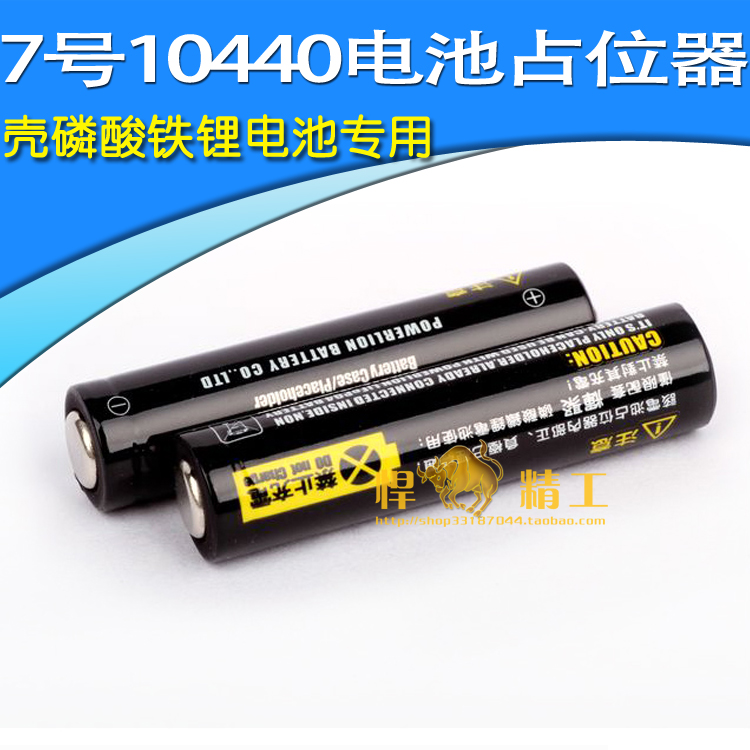 正品力狮powerlion 7号10440电池占位器/占位筒/壳磷酸铁锂电池|ruв категории Цифровые аксессуары, цифровой периферийных, Другие батареи - от Buy2taobao.com для оказания профессиональной услуги покупки агента Taobao