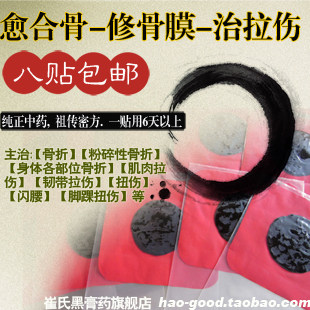 黑膏药 跌打损伤 骨折愈合/韧带拉伤/肌肉拉伤/扭伤/脱臼 8贴包邮