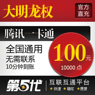 大明龙权点卡/大明龙权100元10000点卷/QB转换/第五代自动快充