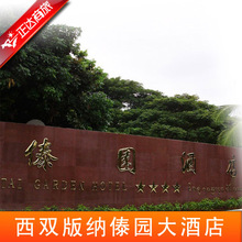 云南西双版纳旅游 西双版纳酒店预订 傣园酒店(三星) 接机&车服务