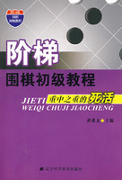 阶梯围棋初级教程重中之重的死活