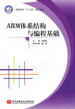 ARM体系结构与编程基础（高职）（十二五）*胡德清