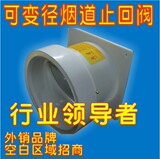 烟道配件新款3件套烟道止回阀 可变径使用150/160/170/180止逆阀
