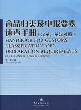 *商城正版商品归类及申报要素速查手册(汉英、英汉对照) [平装]王