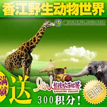 广州香江野生动物园/长隆欢乐世界/大马戏/水上乐园门票 好评返现
