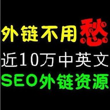 seo工具 seo外链工具 seo优化 【十万】外链资源 seo软件资源