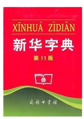 New Genuine Xinhua Dictionary first 11 monochrome commercial press pupil Dictionariesin the Books/Magazine/Newspaper , Books/Encyclopedia , Chinese/Dictionary category - from Buy2taobao.com to provide professional Taobao agent buy service