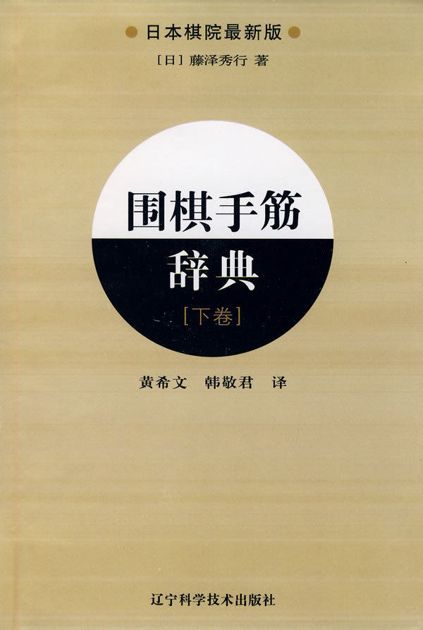 [家居/休闲游戏]围棋手筋辞典.下卷/藤泽秀行
