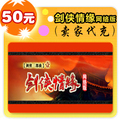 自动快充剑侠情缘网络版（收费区）50元在线直充平台代充