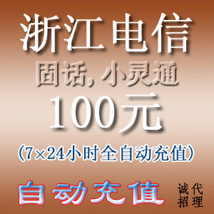 浙江电信小灵通/固定电话100元  自动充值 (1-5分钟到账)