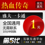 盛大点券/热血传奇元宝/热血传奇按元充/第五代自动快充