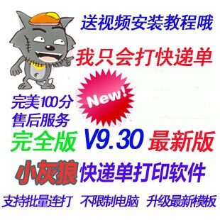 小灰狼<span class=H>快递</span>单<span class=H>打印</span>软件V9.3联打批量<span class=H>打印</span><span class=H>快递</span>单飞翔<span class=H>快递</span>单<span class=H>打印</span>淘宝