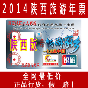 2014版陕西旅游年票 西安旅游年卡 旅游年票一