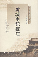 游城南记校注*（宋）张礼  撰，史念海，曹尔琴  校注