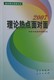 正版6折、理论热点面对面 2007