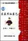 中里巴人主讲
