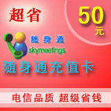 手机随身通50元随身通充值卡50元新用户到帐120