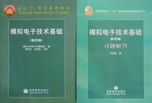 特价 模拟电子技术基础+习题解答 第四版 华成英 高等教育出版社