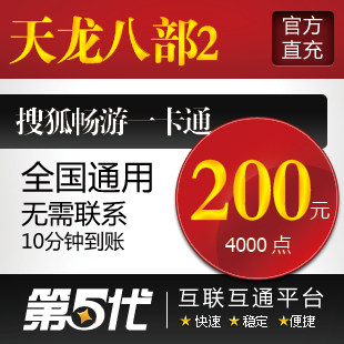 天龙八部2点卡/天龙八部200元4000点8000元宝/第五代自动快充