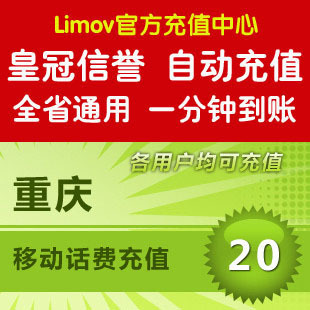 重庆移动20元手机话费充值移动话费20重庆移