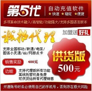 第五代自动充.值软件 话费代理 手机冲值供货版pk速度达/捷.易通