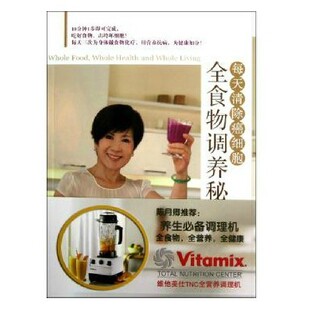 全食物调养秘笈 陈月卿 vitamix 家庭养生食谱书