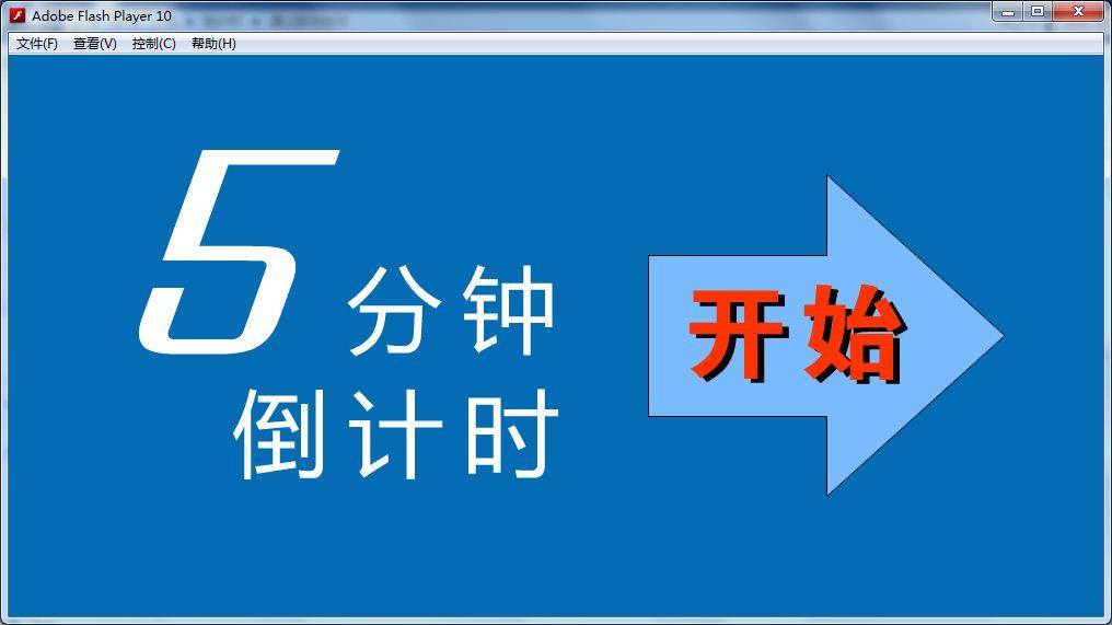 设计服务,倒计时(正计时)<em>FLASH</em>动画制作(swf)