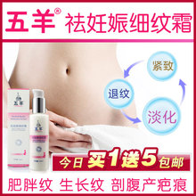 【五羊】祛妊娠纹霜/产后去妊娠纹/修复消除疤痕/肥胖纹/生长纹