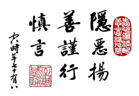 净空老法师书法隐恶扬善谨行慎言<em>A4尺寸</em>精美