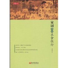 100%正版新书□宋词里的衣食住行/莫丽芸