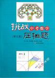 挑战中考数学压轴题-第五版-（含光盘）