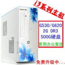甩卖全新/组装电脑主机/DIY整机/台式机 I3系列G530 G620台式主机