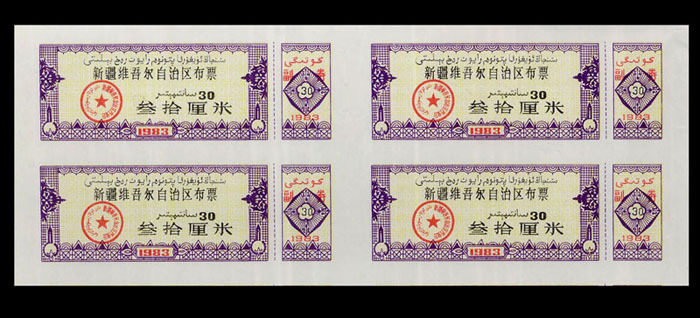 《新疆1983年布票--叁拾厘米》四方联：