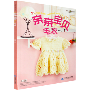 正版包邮 亲亲宝贝<em>毛衣</em> <em>初学者</em>学<em>织毛衣</em>的书 织