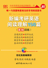 特价张剑新编2013考研英语阅读理解150基础训练