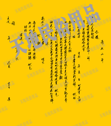 南北二斗/宗教用品/民俗用品/祭祀用品/表文/疏文/大解牒文/符条在类目 特色手工艺, 宗教工艺品, 其他宗教工艺品中 - 来自Buy2taobao.com提供专业的淘宝代购服务
