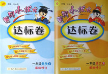 预售商城正版 2012秋黄冈小状元达标卷 一年级上 语文 数学 2本