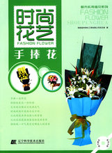 [正版]时尚花艺.手捧花/绿韵园林绿化工程有限公司花艺部